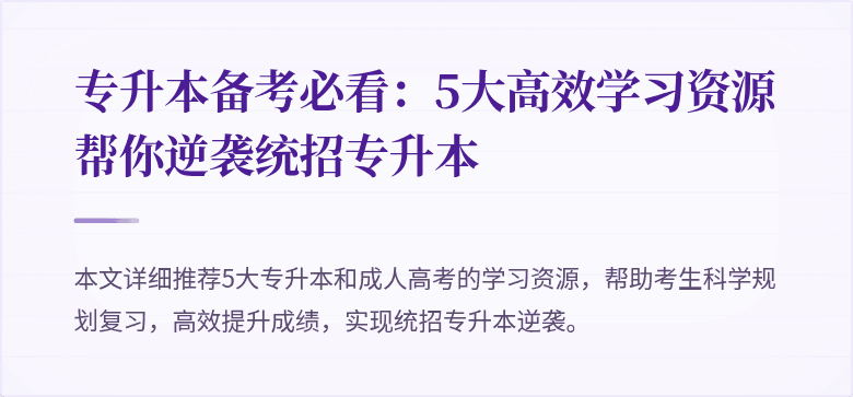 专升本备考必看：5大高效学习资源帮你逆袭统招专升本
