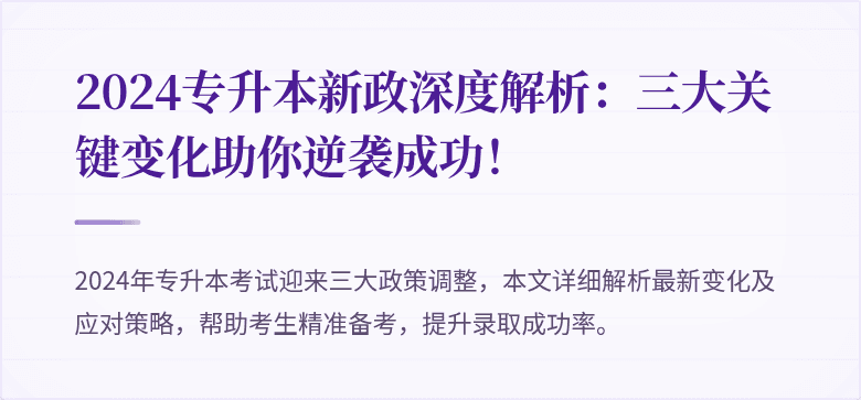 2024专升本新政深度解析：三大关键变化助你逆袭成功！