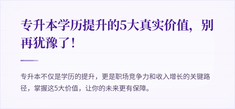 专升本学历提升的5大真实价值,别再犹豫了!