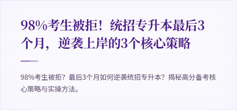 98%考生被拒!统招专升本最后3个月,逆袭上岸的3个核心策略