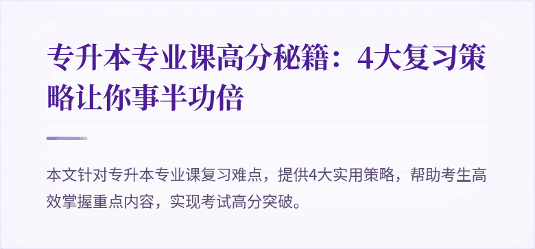 专升本专业课高分秘籍:4大复习策略让你事半功倍