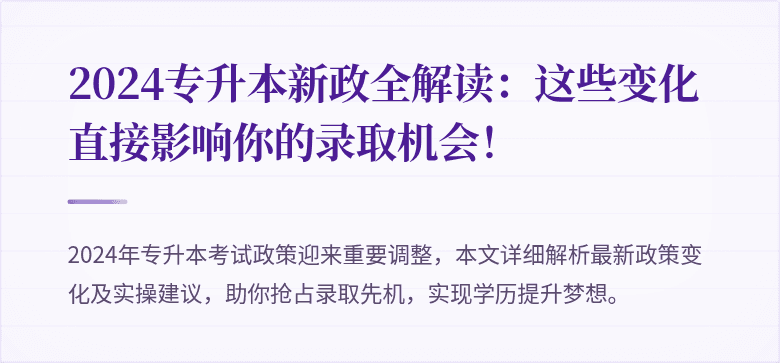 2024专升本新政全解读:这些变化直接影响你的录取机会!