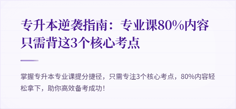 专升本逆袭指南:专业课80%内容只需背这3个核心考点