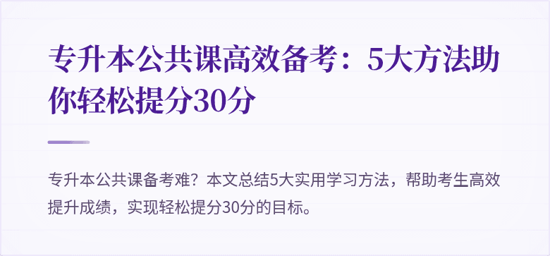 专升本公共课高效备考:5大方法助你轻松提分30分