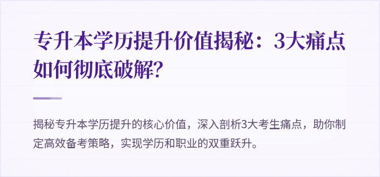 专升本学历提升价值揭秘:3大痛点如何彻底破解?