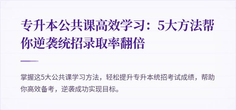 专升本公共课高效学习:5大方法帮你逆袭统招录取率翻倍