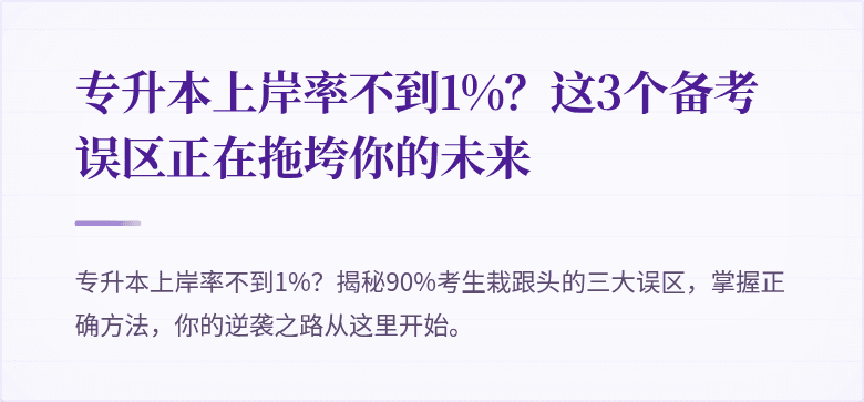 专升本上岸率不到1%?这3个备考误区正在拖垮你的未来