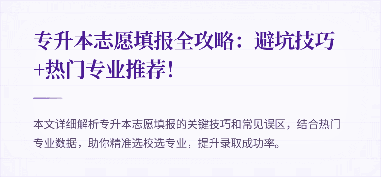 专升本志愿填报全攻略：避坑技巧+热门专业推荐！