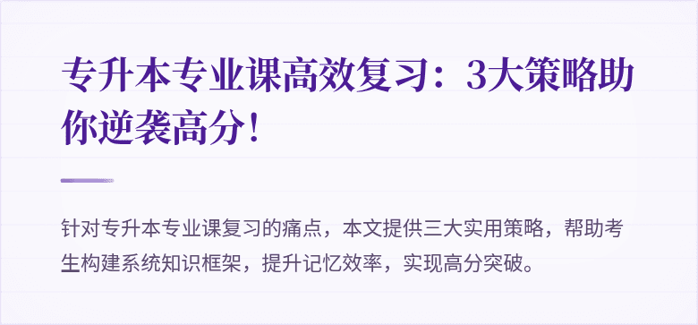 专升本专业课高效复习：3大策略助你逆袭高分！