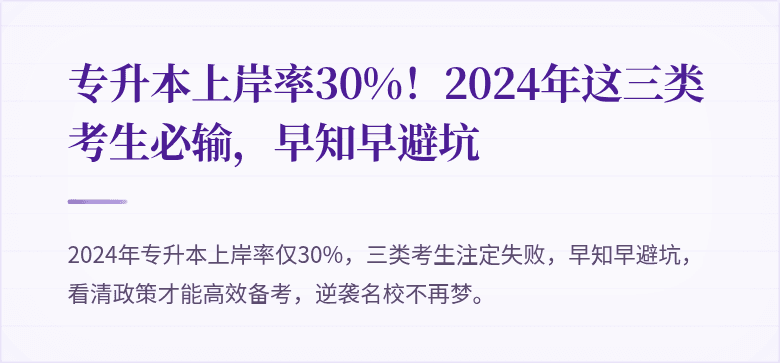 专升本上岸率30%!2024年这三类考生必输,早知早避坑