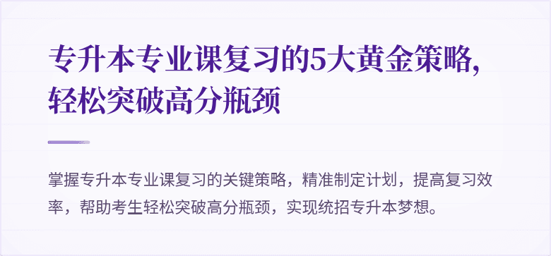 专升本专业课复习的5大黄金策略,轻松突破高分瓶颈