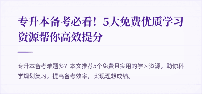 专升本备考必看！5大免费优质学习资源帮你高效提分