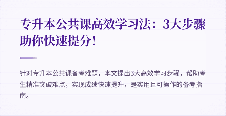 专升本公共课高效学习法：3大步骤助你快速提分！