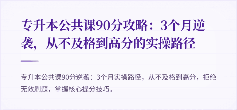 专升本公共课90分攻略:3个月逆袭,从不及格到高分的实操路径