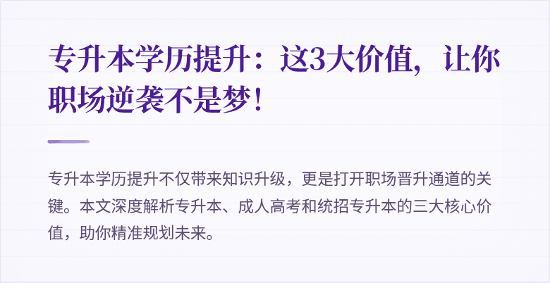 专升本学历提升:这3大价值,让你职场逆袭不是梦!