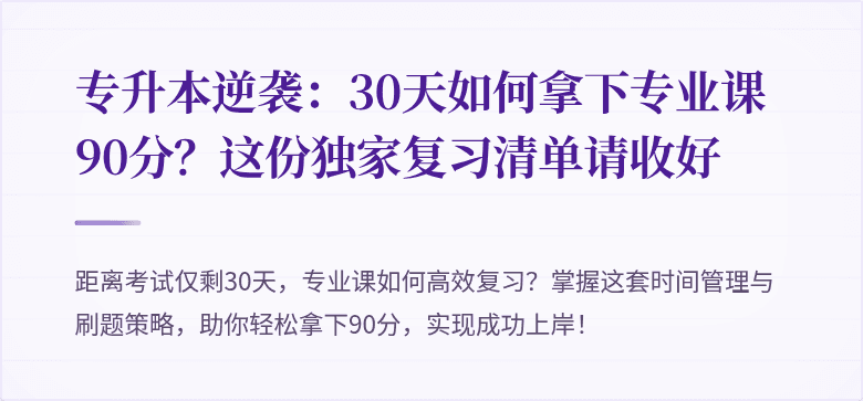 专升本逆袭:30天如何拿下专业课90分?这份独家复习清单请收好