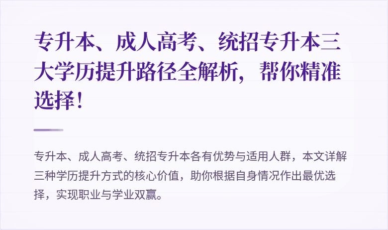 专升本、成人高考、统招专升本三大学历提升路径全解析,帮你精准选择!