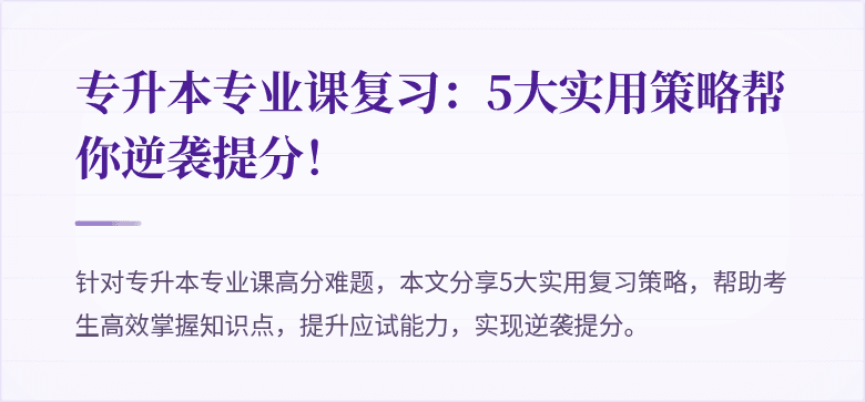 专升本专业课复习：5大实用策略帮你逆袭提分！