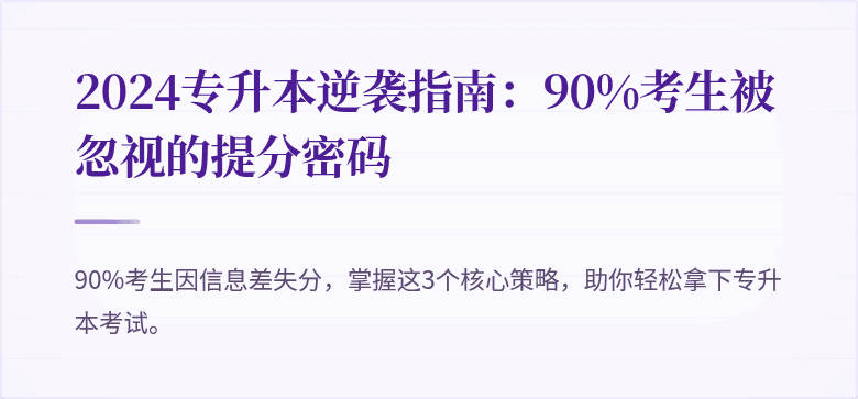 2024专升本逆袭指南:90%考生被忽视的提分密码