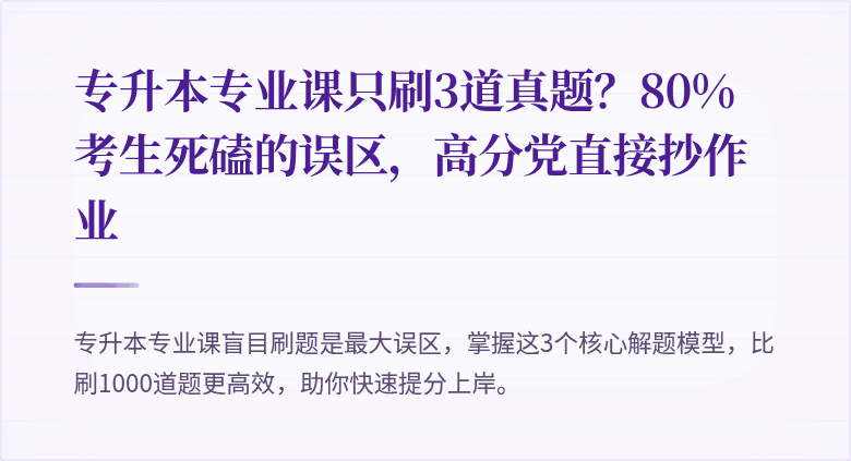 专升本专业课只刷3道真题？80%考生死磕的误区，高分党直接抄作业
