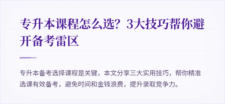 专升本课程怎么选?3大技巧帮你避开备考雷区