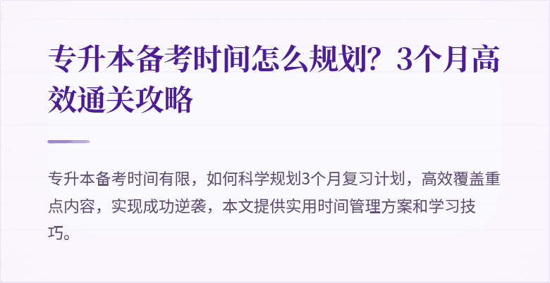 专升本备考时间怎么规划？3个月高效通关攻略