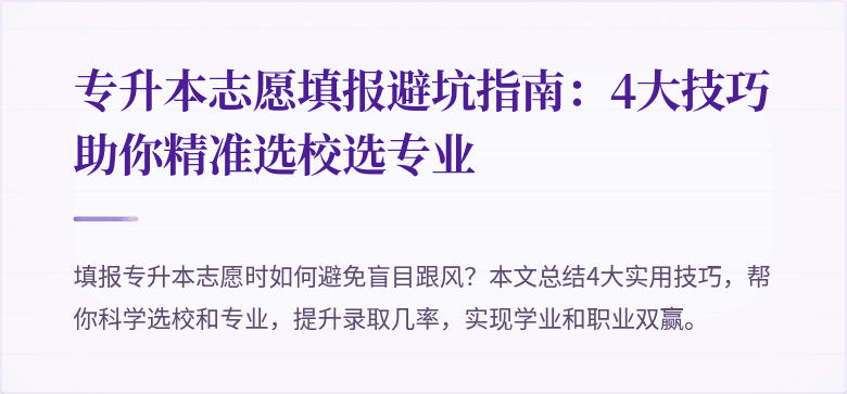 专升本志愿填报避坑指南：4大技巧助你精准选校选专业