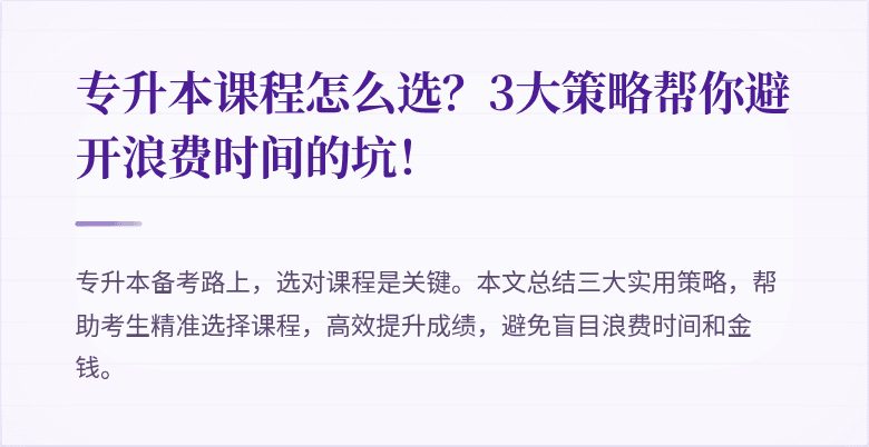 专升本课程怎么选?3大策略帮你避开浪费时间的坑!