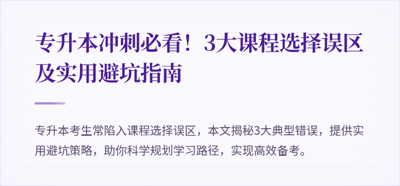 专升本冲刺必看!3大课程选择误区及实用避坑指南