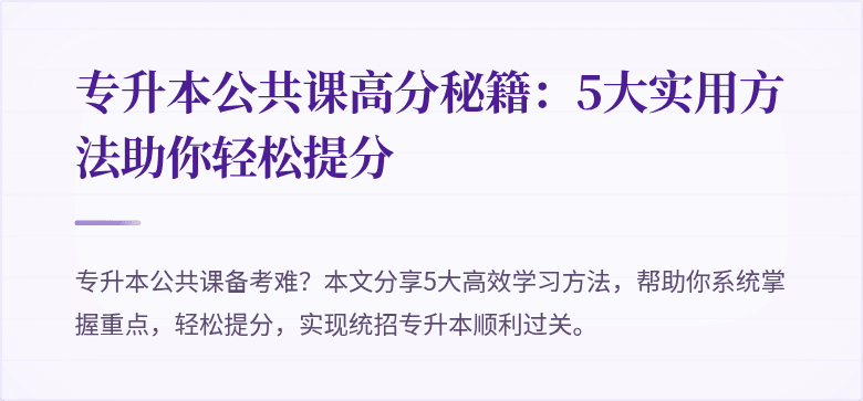 专升本公共课高分秘籍：5大实用方法助你轻松提分