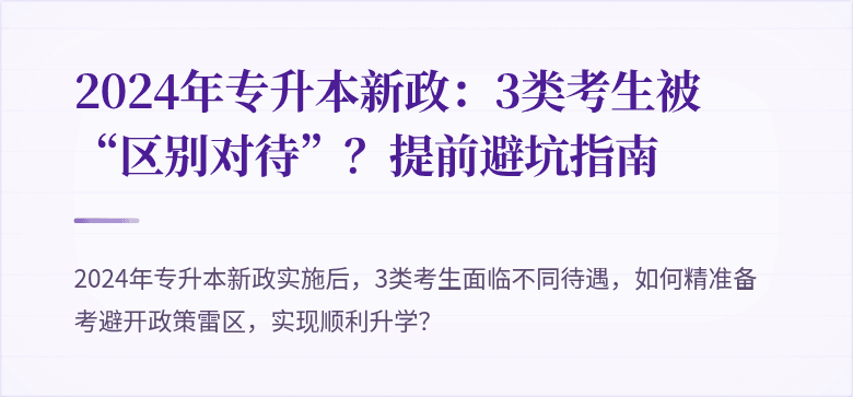 2024年专升本新政:3类考生被“区别对待”?提前避坑指南
