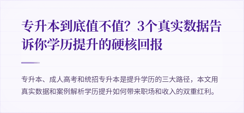专升本到底值不值？3个真实数据告诉你学历提升的硬核回报