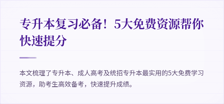 专升本复习必备!5大免费资源帮你快速提分