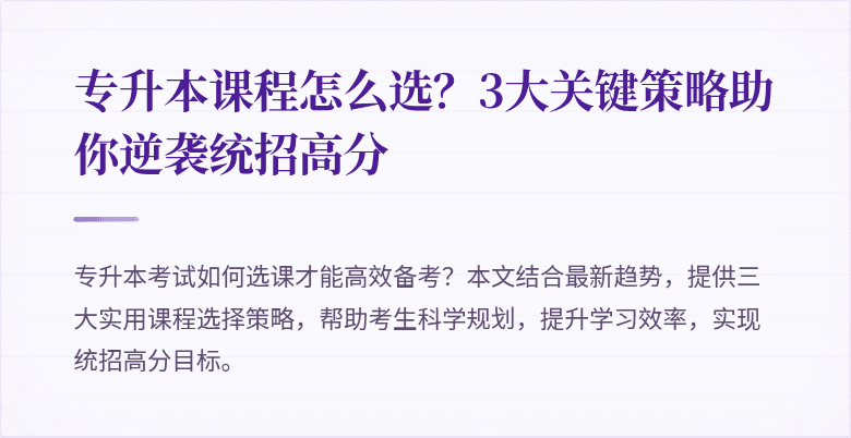 专升本课程怎么选？3大关键策略助你逆袭统招高分