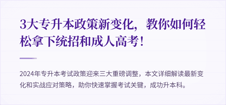 3大专升本政策新变化，教你如何轻松拿下统招和成人高考！