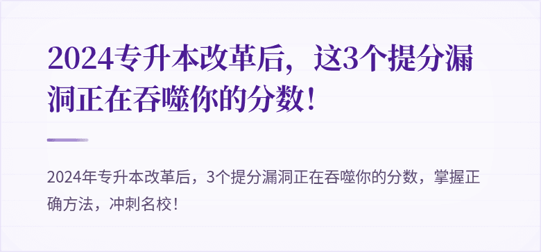 2024专升本改革后，这3个提分漏洞正在吞噬你的分数！