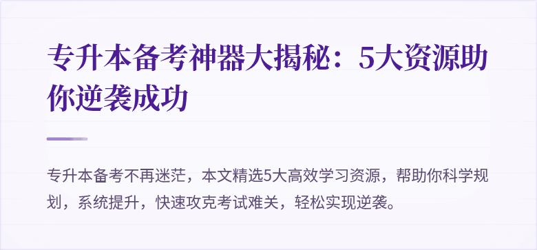 专升本备考神器大揭秘：5大资源助你逆袭成功