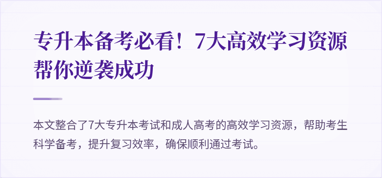 专升本备考必看!7大高效学习资源帮你逆袭成功