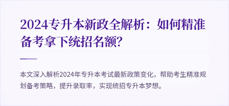 2024专升本新政全解析：如何精准备考拿下统招名额？