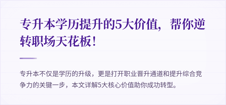 专升本学历提升的5大价值,帮你逆转职场天花板!