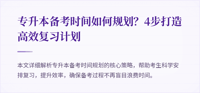 专升本备考时间如何规划?4步打造高效复习计划