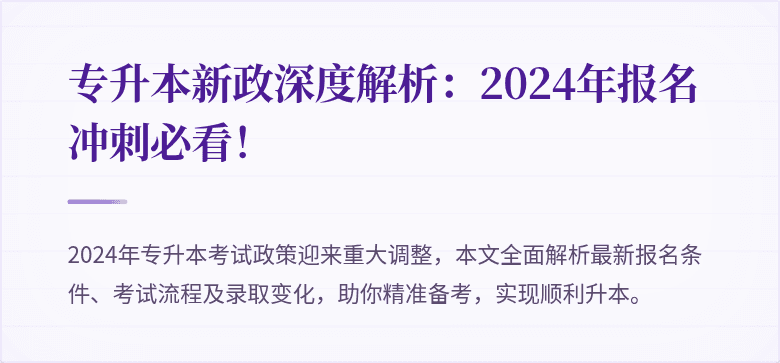 专升本新政深度解析:2024年报名冲刺必看!