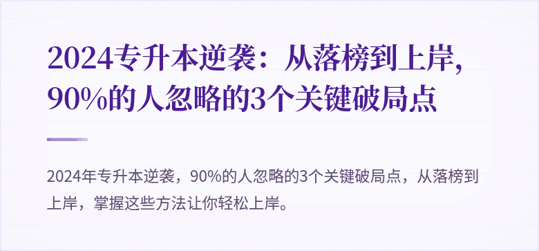 2024专升本逆袭:从落榜到上岸,90%的人忽略的3个关键破局点