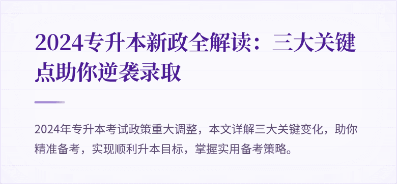 2024专升本新政全解读：三大关键点助你逆袭录取