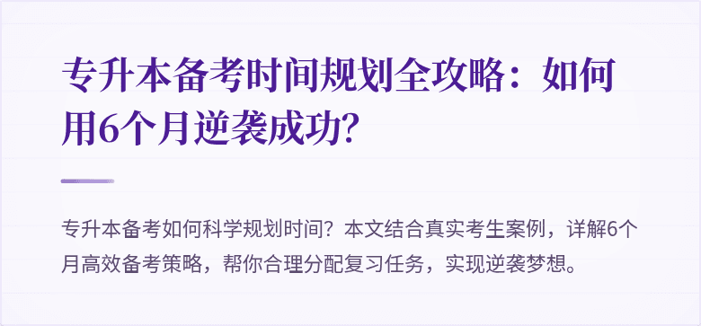专升本备考时间规划全攻略：如何用6个月逆袭成功？