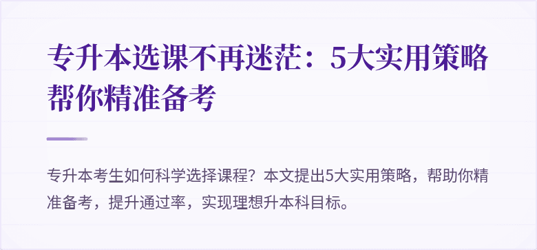 专升本选课不再迷茫：5大实用策略帮你精准备考