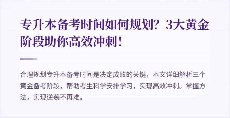 专升本备考时间如何规划？3大黄金阶段助你高效冲刺！