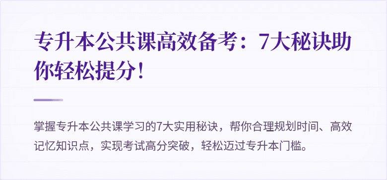 专升本公共课高效备考：7大秘诀助你轻松提分！