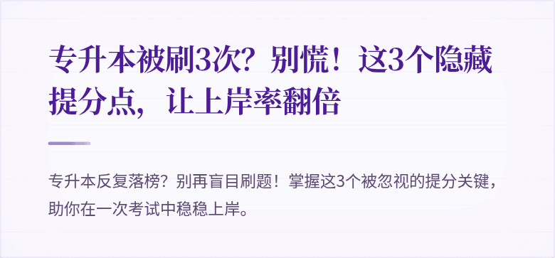 专升本被刷3次？别慌！这3个隐藏提分点，让上岸率翻倍