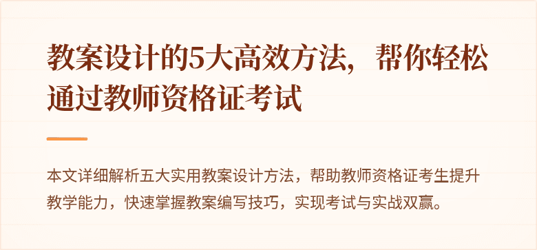 教案设计的5大高效方法，帮你轻松通过教师资格证考试